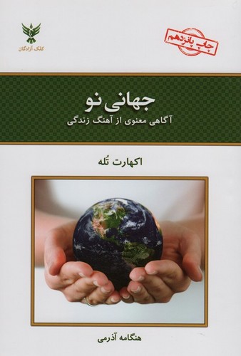 جهانی نو (آگاهی معنوی از آهنگ زندگی)،(شمیز،رقعی،کلک آزادگان)
