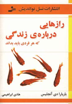 رازهایی درباره ی زندگی که هر فردی باید بداند (شمیز،رقعی،نسل نواندیش)