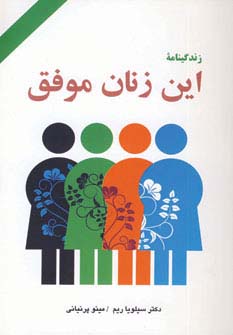 زندگینامه این زنان موفق (شمیز،رقعی،دایره)