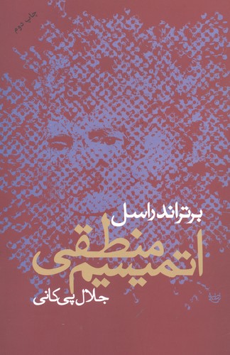 اتمیسم منطقی (شمیز،رقعی،علم)