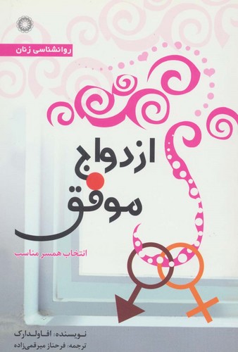 ازدواج موفق (انتخاب همسر مناسب)،(شمیز،رقعی،آفرینش)