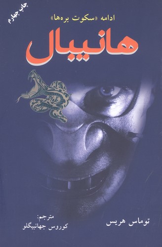 هانیبال (ادامه سکوت بره ها)،(شمیز،رقعی،دایره)