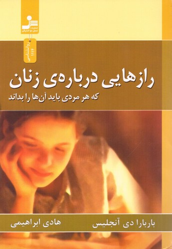 رازهایی درباره ی زنان (که هر مردی باید آن ها را بداند)،(شمیز،رقعی،نسل نواندیش)