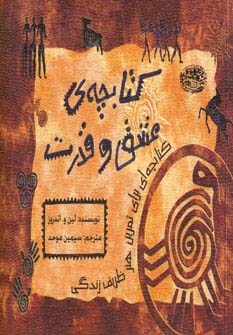 کتابچه ی عشق و قدرت (کتابچه ای برای تمرین هنر ظریف زندگی)،(شمیز،خشتی،حوض نقره)