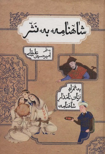 *شاهنامه به نثر (به همراه زنان نامدار شاهنامه)،(زرکوب،وزیری،بهزاد)