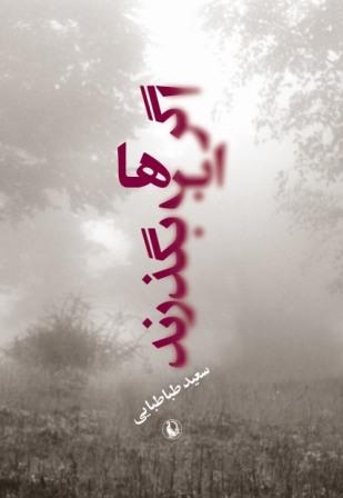 اگر ابرها بگذرند (شمیز،رقعی،مروارید)