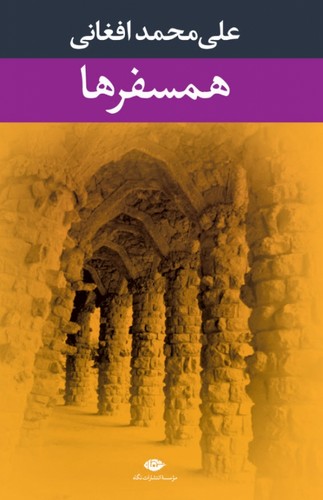 همسفرها (شمیز،رقعی،نگاه)