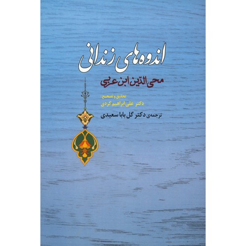 اندوه های زندانی (شمیز،رقعی،جامی)