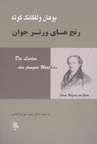 رنج های ورتر جوان (ادبیات جهان67)،(شمیز،رقعی،جامی)