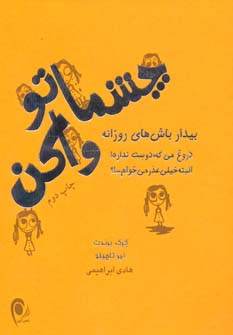 چشماتو واکن (شمیز،رقعی،ذهن آویز)
