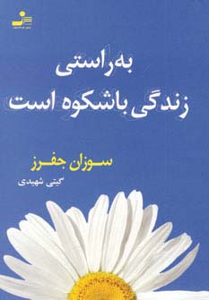 به راستی زندگی باشکوه است (شمیز،رقعی،نسل نواندیش)