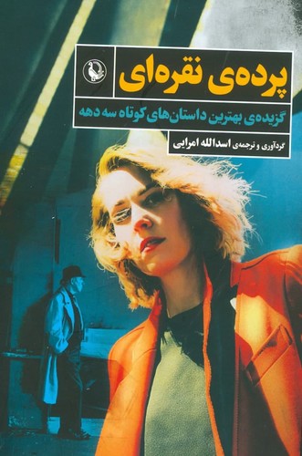 پرده نقره ای (بهترین داستان های کوتاه آمریکایی)،(شمیز،رقعی،مروارید)