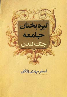 تیره بختان جامعه (شمیز،رقعی،نگاه) 