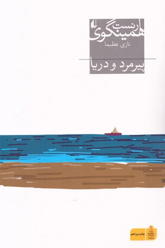 پیرمرد و دریا (میراث همینگوی 1)،(شمیز،رقعی،افق)