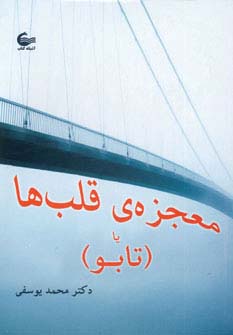 معجزه ی قلب ها یا (تابو)،(شمیز،رقعی،آشیانه کتاب)