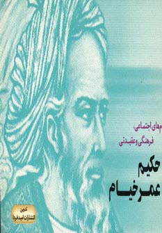 پیام های اجتماعی،فرهنگی و عقیدتی حکیم عمر خیام (شمیز،خشتی کوچک،امید فردا)