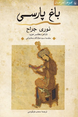 باغ پارسی (شمیز،رقعی،مروارید)