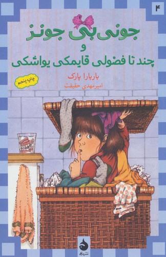 جونی بی جونز 4 (و چند تا فضولی قایمکی یواشکی)،(شمیز،رقعی،ماهی)