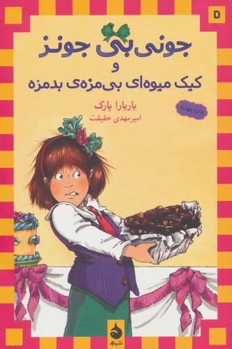 جونی بی جونز 5 (و کیک میوه ای بی مزه ی بدمزه)،(شمیز،رقعی،ماهی)
