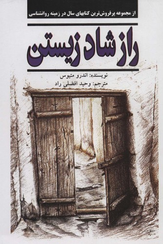 راز شاد زیستن (شمیز،وزیری،نیریز)