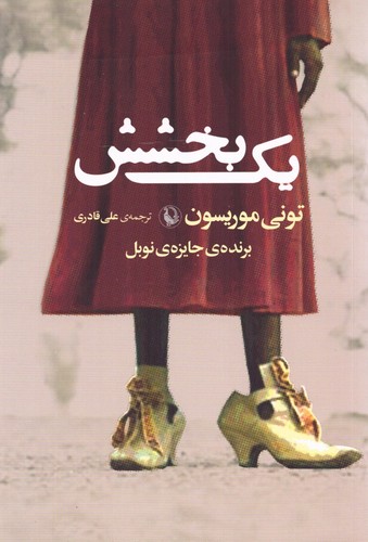 1 بخشش (شمیز،رقعی،مروارید)