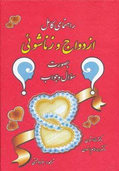 راهنمای کامل ازدواج و زناشوئی (بصورت سوال و جواب)،(زرکوب،رقعی،اروند)