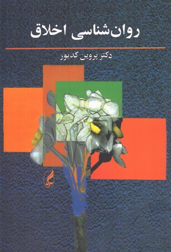 روانشناسی اخلاق