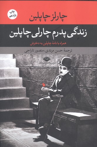 زندگی پدرم چارلی چاپلین (شمیز،رقعی،نگاه)