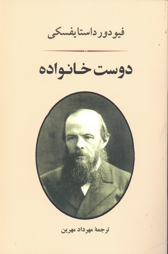 دوست خانواده (ادبیات جهان71)،(شمیز،رقعی،جامی)