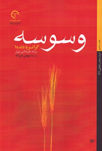 وسوسه (ادبیات معاصر ایتالیایی 2)،(شمیز،رقعی،کتاب خورشید)