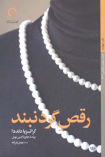 رقص گردنبند (ادبیات معاصر ایتالیایی22)،(شمیز،رقعی،کتاب خورشید)