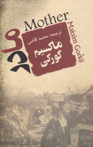 مادر (شمیز،رقعی،جامی)
