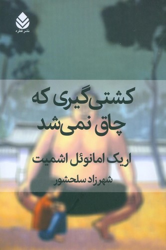 کشتی گیری که چاق نمی شد (شمیز،رقعی،قطره)