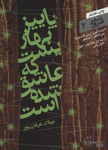 شعر امروز 2 (پاییز بهاریست که عاشق شده است)،(شمیز،جیبی،سپیده باوران)