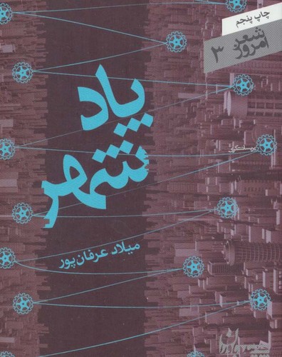 پاد شهر (شعر امروز 3)،(شمیز،جیبی،سپیده باوران)