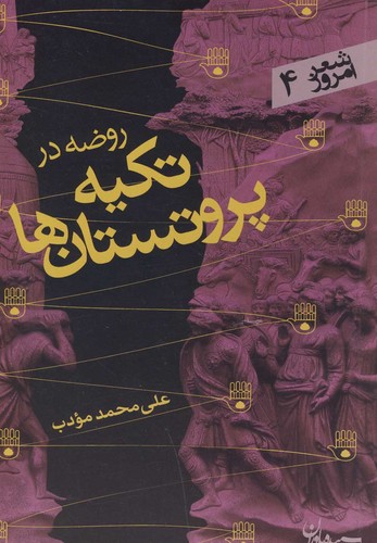 روضه در تکیه پروتستان ها (شعر امروز 4)،(شمیز،رقعی،سپیده باوران)