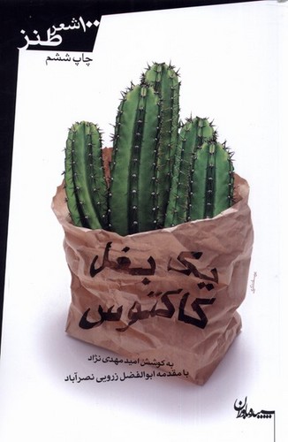 1 بغل کاکتوس (100 شعر طنز)،(شمیز،رقعی،سپیده باوران)