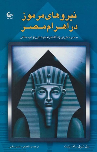 نیروهای مرموز در اهرام مصر (شمیز،رقعی،آشیانه کتاب)