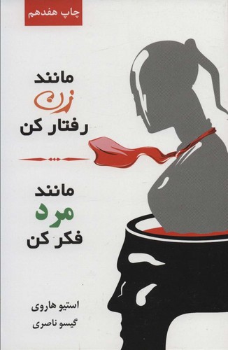 مانند زن رفتار کن،مانند مرد فکر کن (شمیز،رقعی،لیوسا)