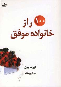 100 راز خانواده موفق (شمیز،رقعی،نسل نواندیش)