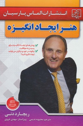 هنر ایجاد انگیزه (شمیز،رقعی،الماس پارسیان)