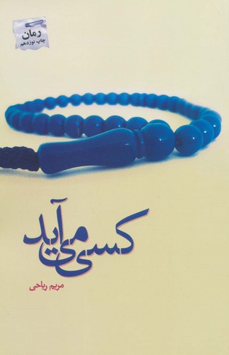 کسی می آید (شمیز،رقعی،پرسمان)