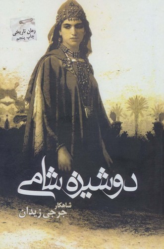 دوشیزه شامی (شمیز،رقعی،پرسمان)
