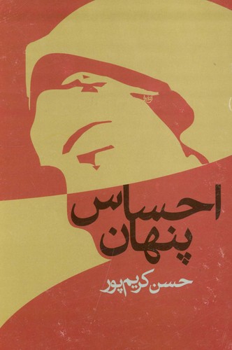 احساس پنهان (شمیز،رقعی،علم)