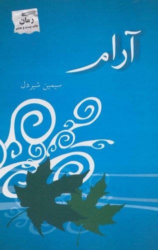 آرام (شمیز،رقعی،پرسمان)
