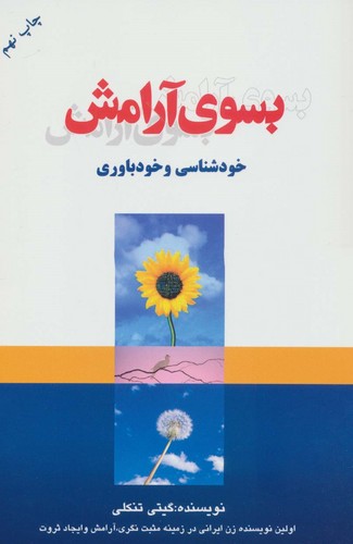 بسوی آرامش (خودشناسی و خودباوری)،(شمیز،رقعی،لیوسا)