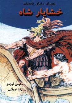 خشایار شاه (رهبران دنیای باستان)،(زرکوب،رقعی،جویا)