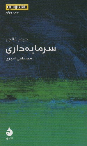مختصر مفید 6 (سرمایه داری)،(شمیز،پالتوئی،ماهی)