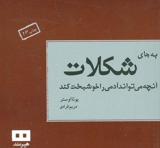 به جای شکلات آنچه می تواند آدمی را خوشبخت کند (شمیز،خشتی،هیرمند)