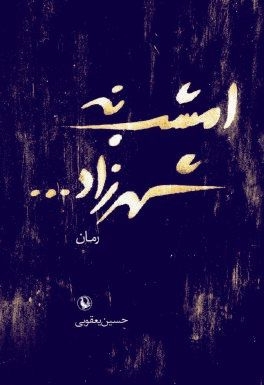امشب نه شهرزاد... (شمیز،رقعی،مروارید)